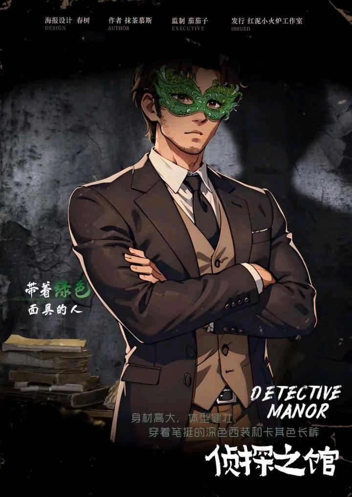 侦探之馆剧本杀角色：带着绿色面具的人