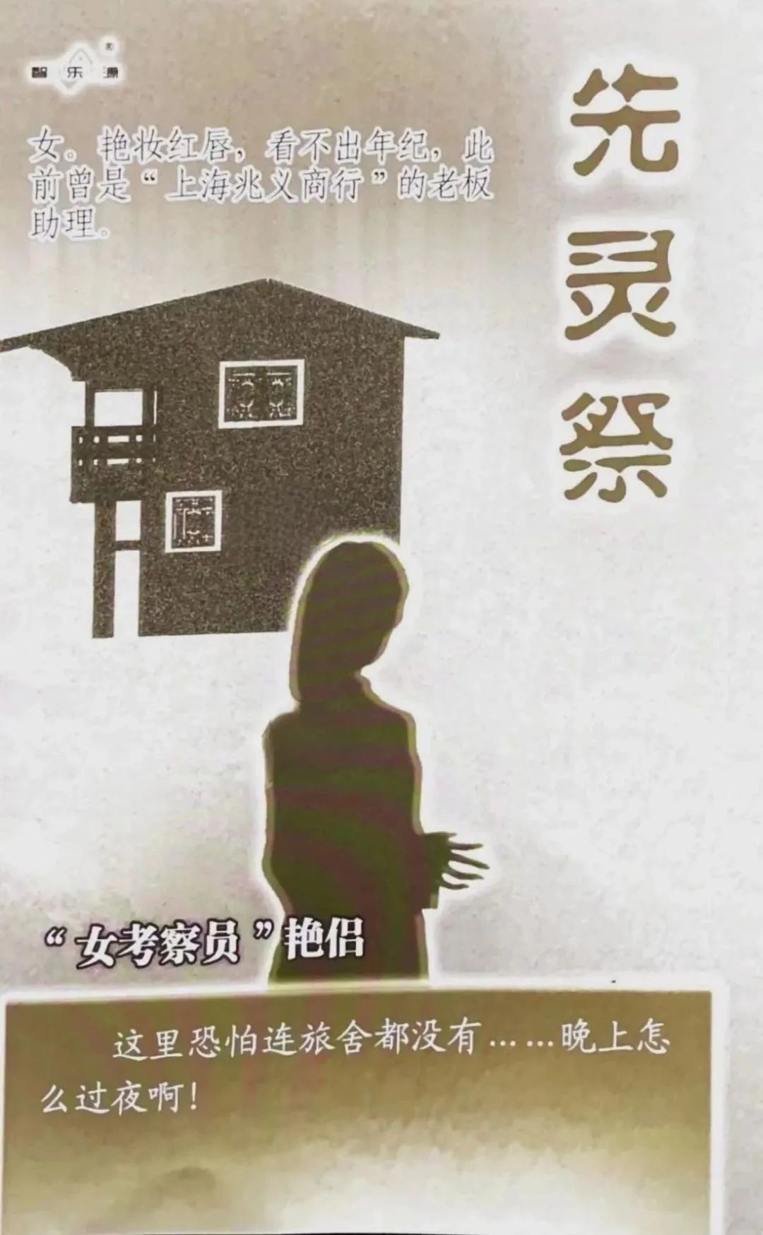 先灵祭剧本杀角色：“女考察员”艳侣