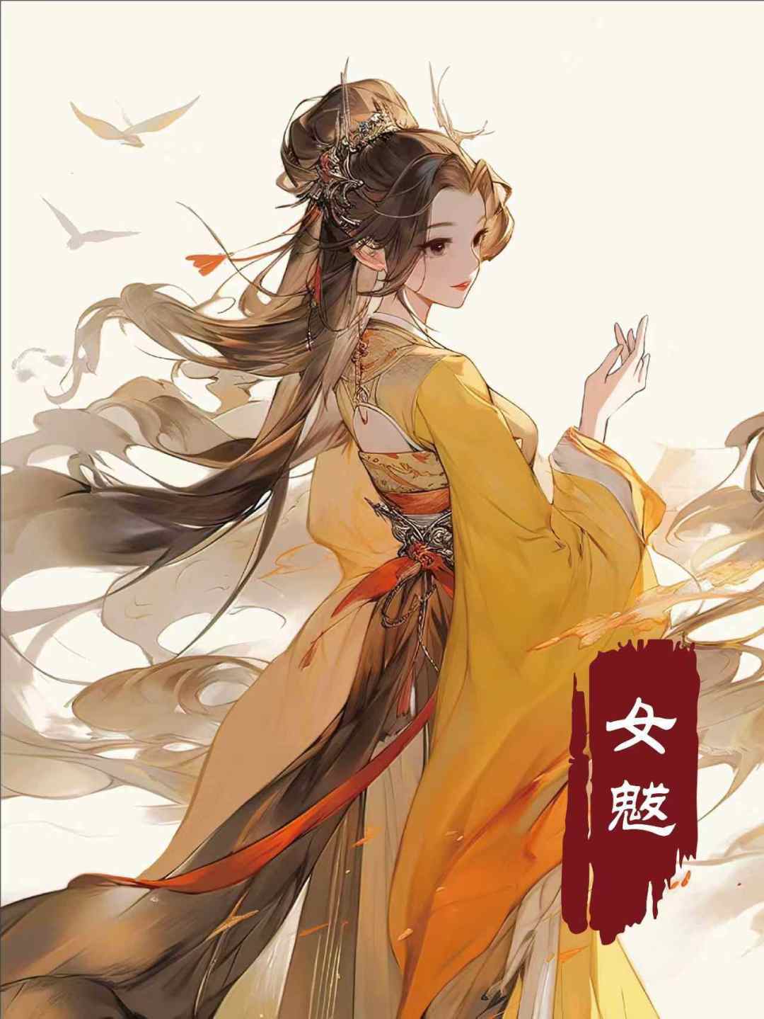 山海回廊剧本杀角色：女魃