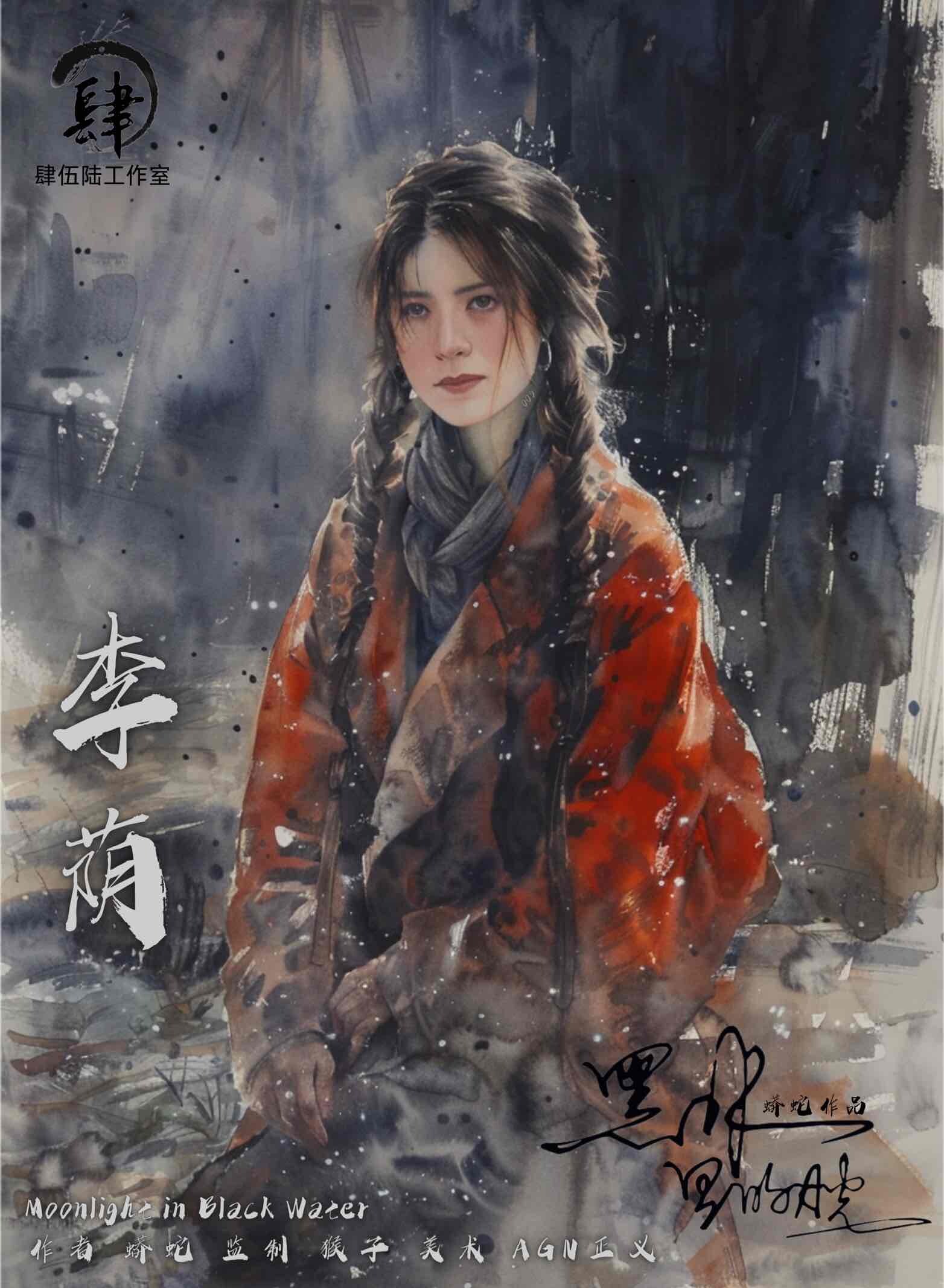 黑水里的月光剧本杀角色：李萌