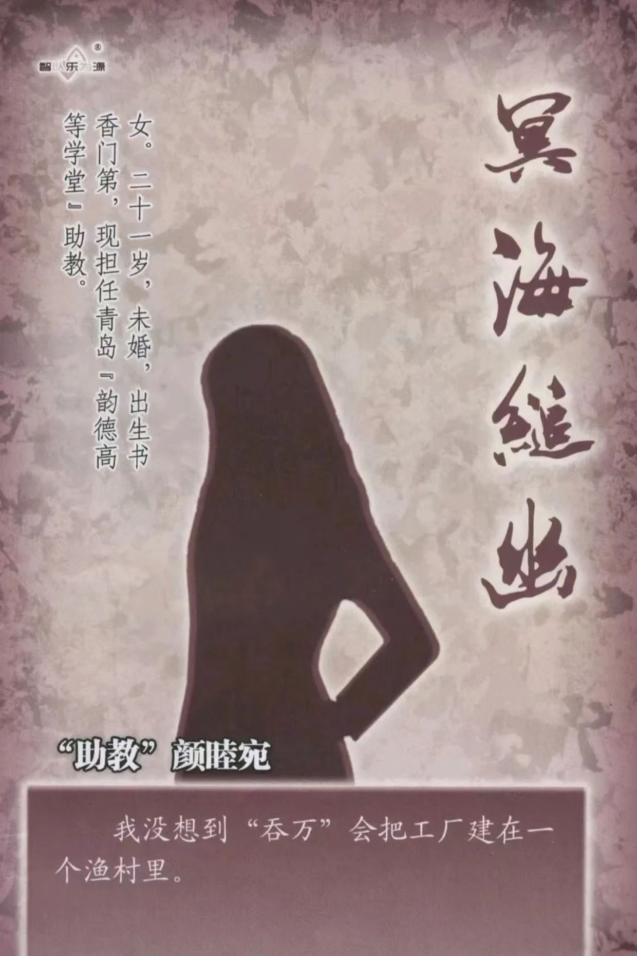 冥海缒幽剧本杀角色：颜睦宛
