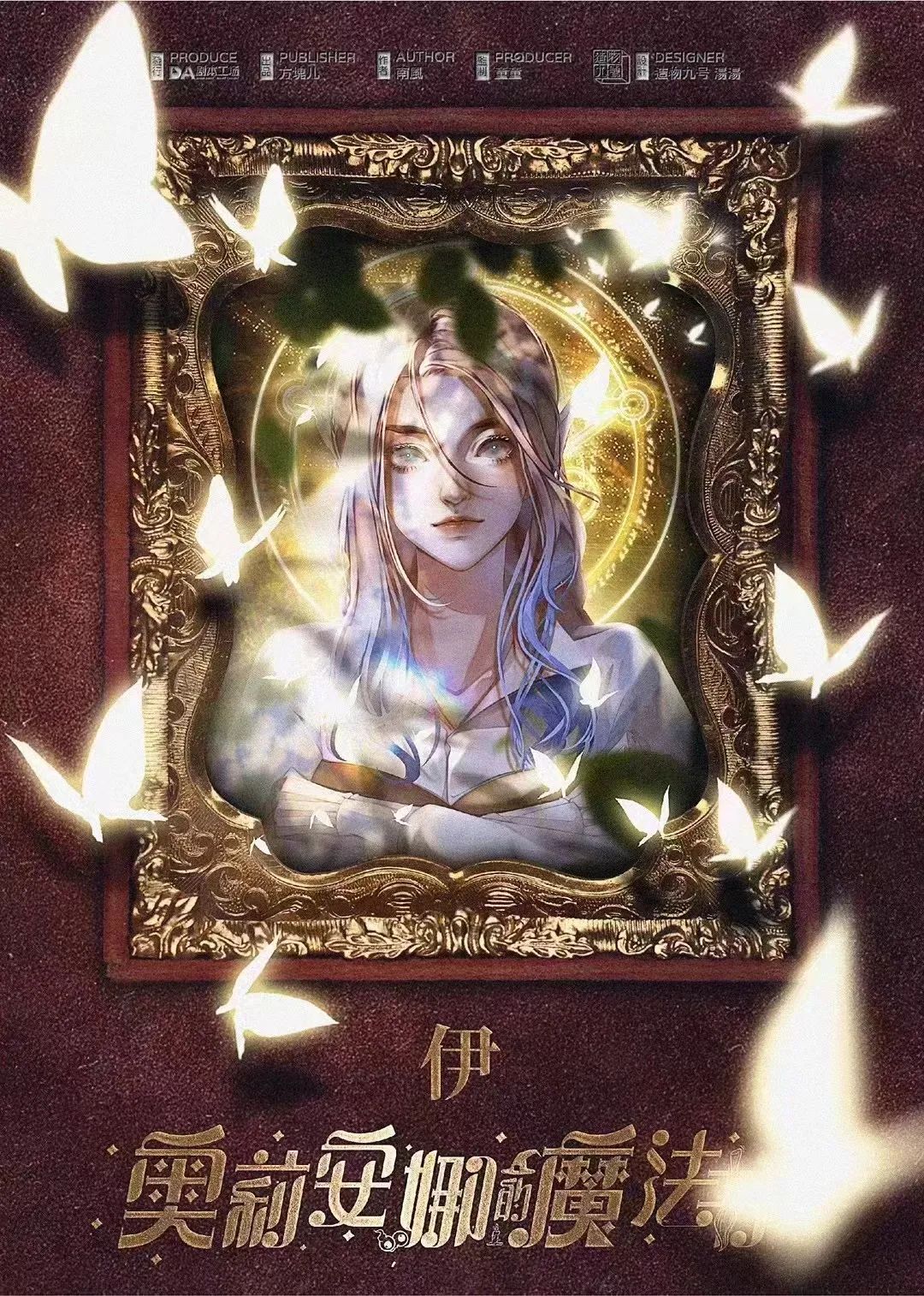 奥莉安娜的魔法书剧本杀角色：伊