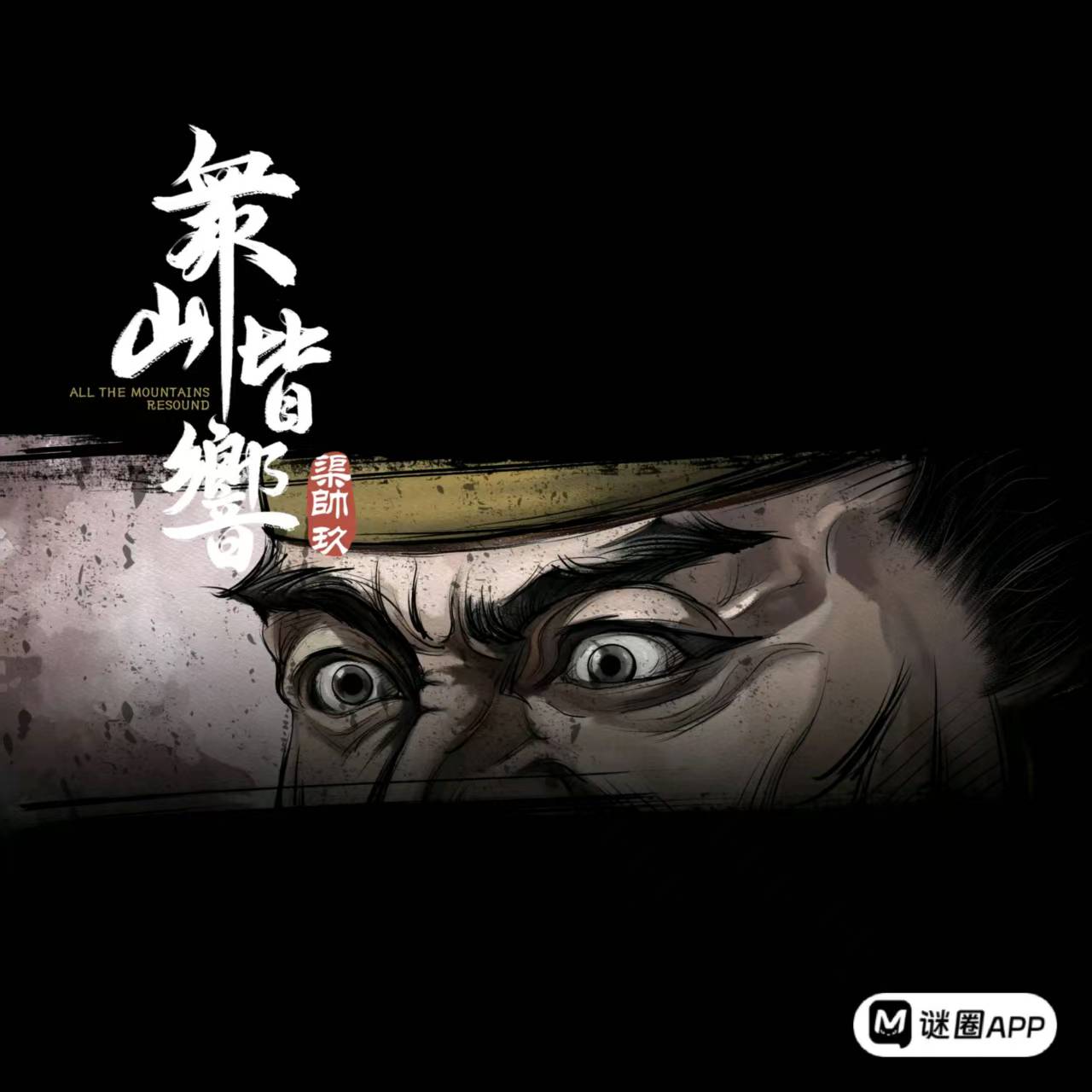 众山皆响剧本杀角色：渠帅九