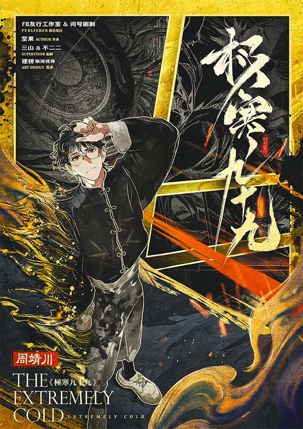 极寒九十九剧本杀角色：周靖川
