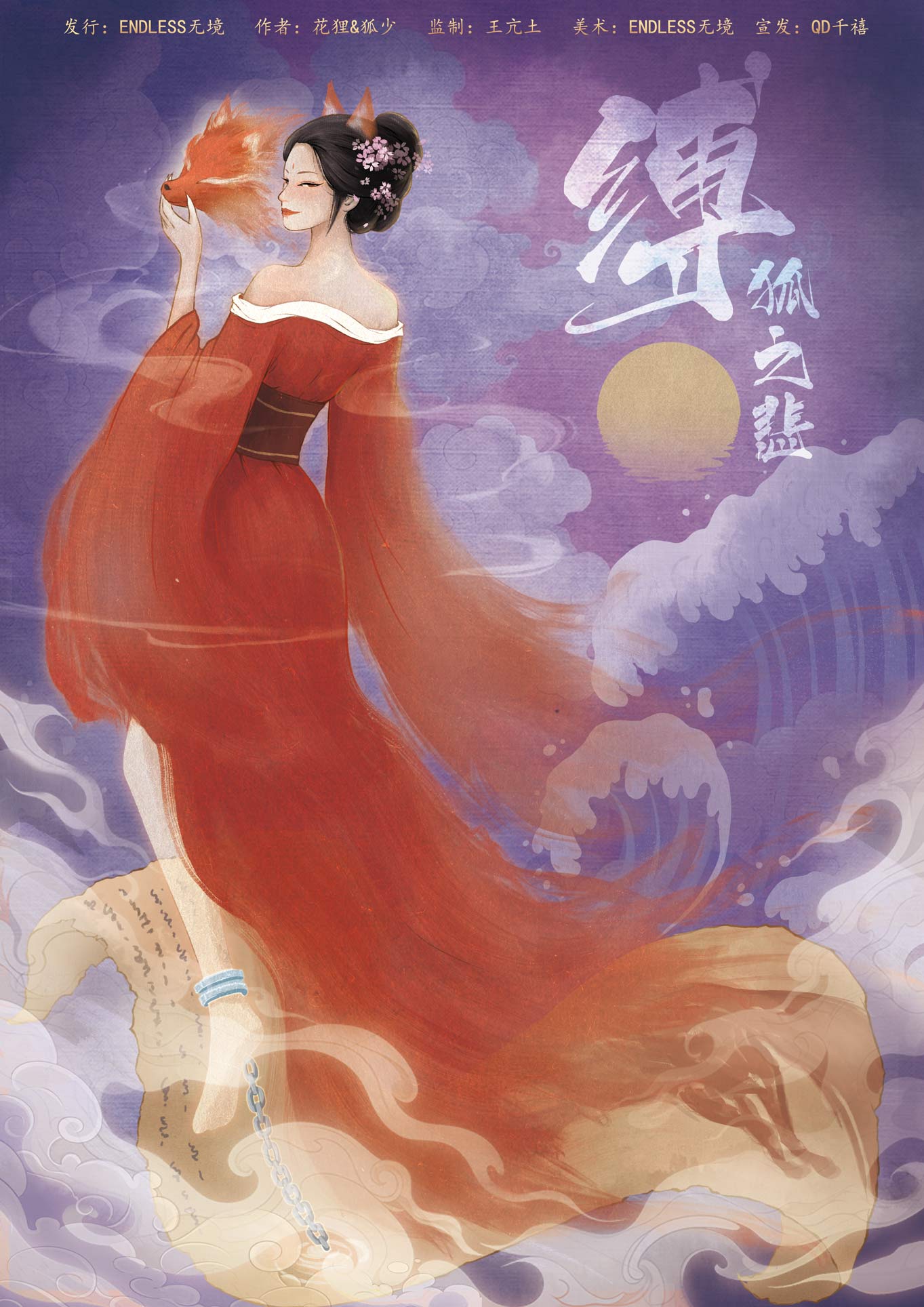 缚狐之悲