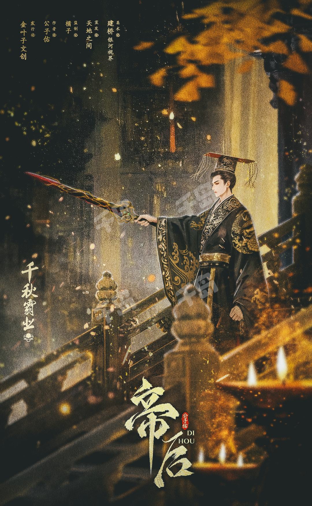 帝后剧本杀角色：千秋霸业