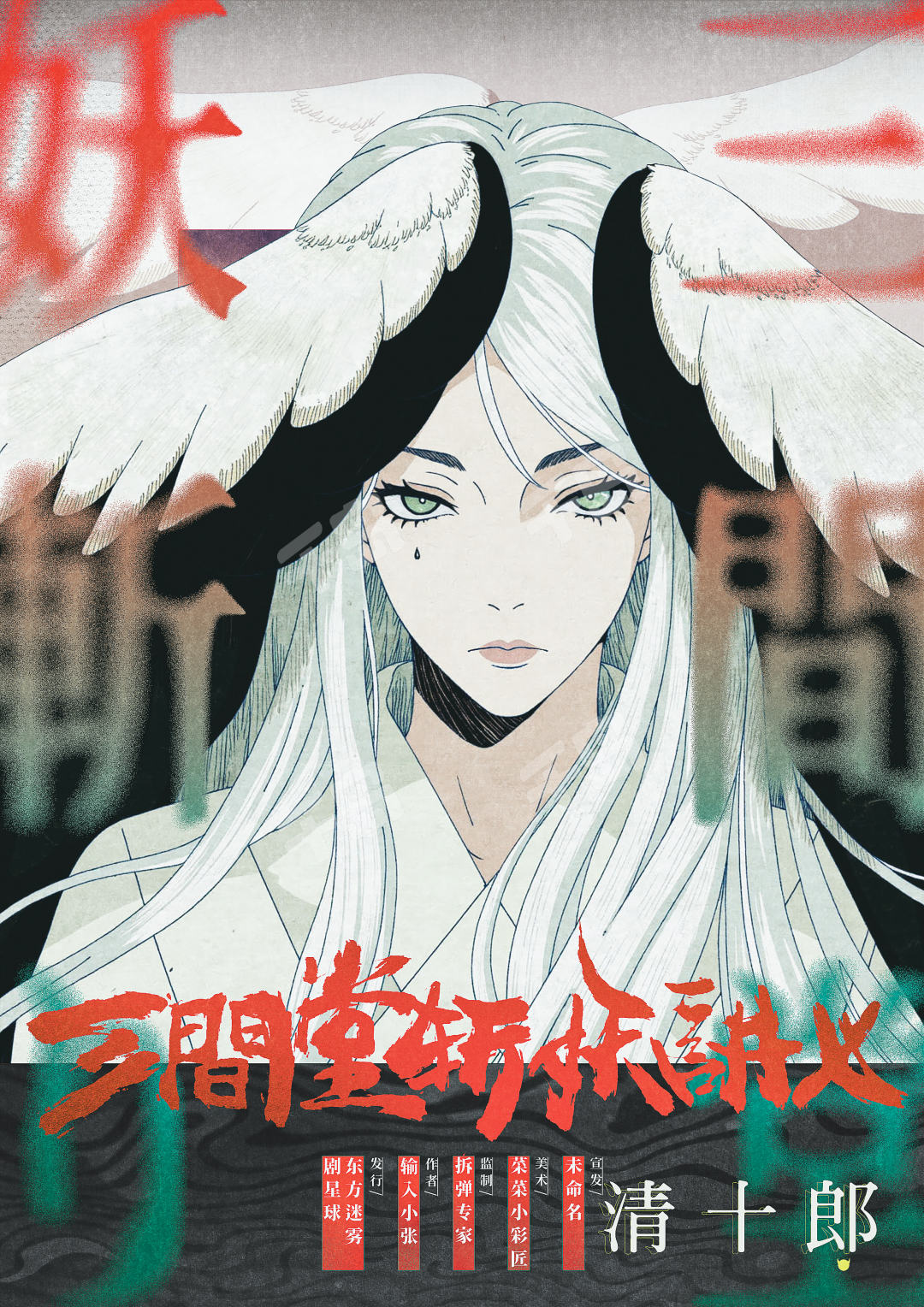 三间堂斩妖讲义剧本杀角色：清十郎