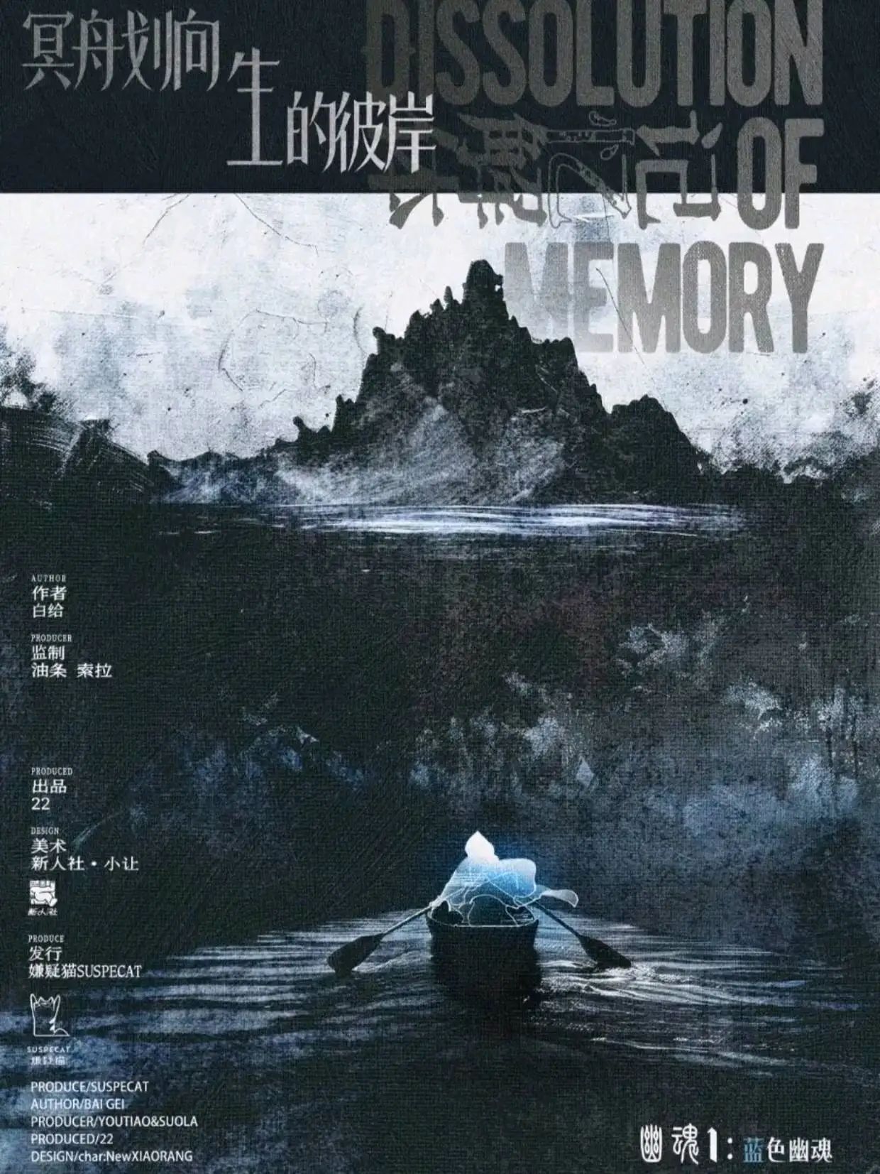 记忆解体剧本杀角色：蓝色幽魂