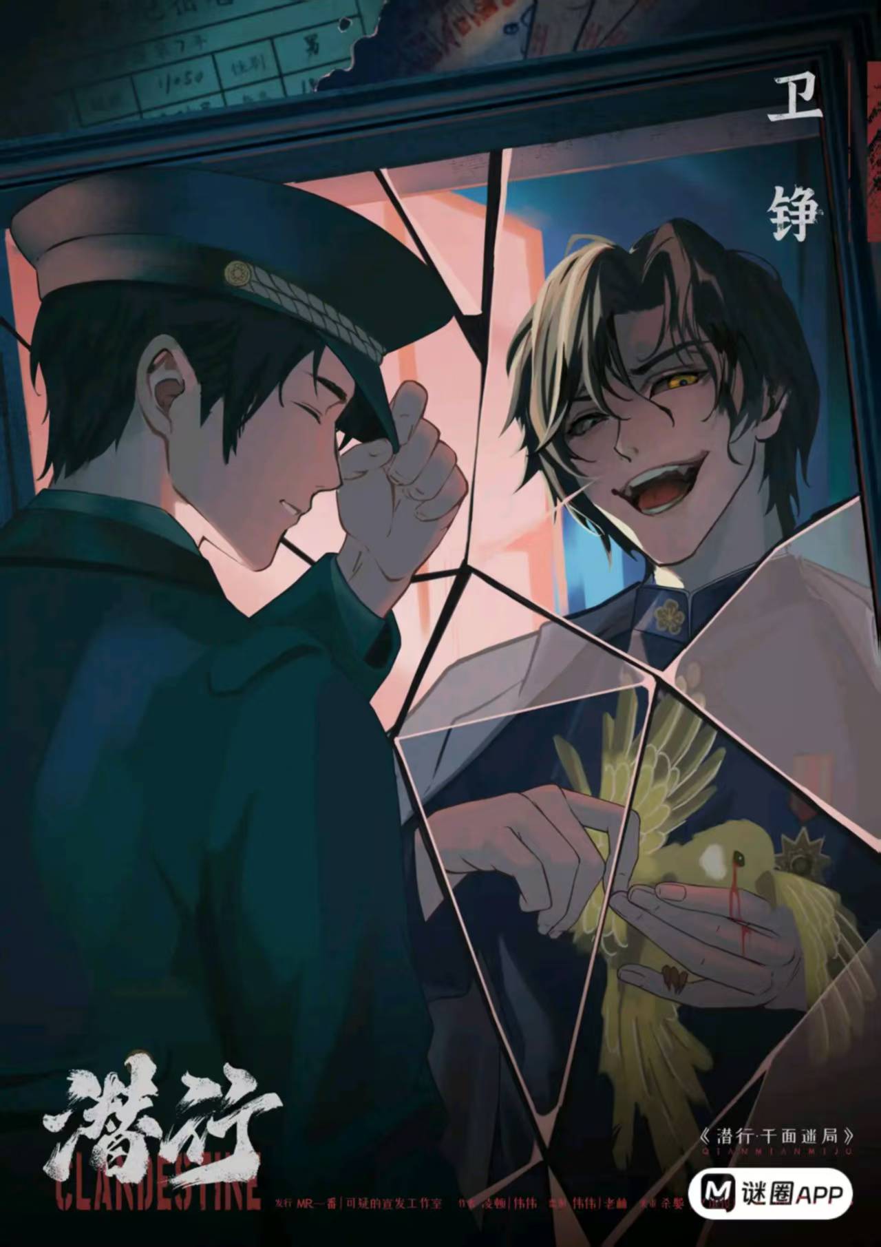 潜行·千面迷局剧本杀角色：卫铮