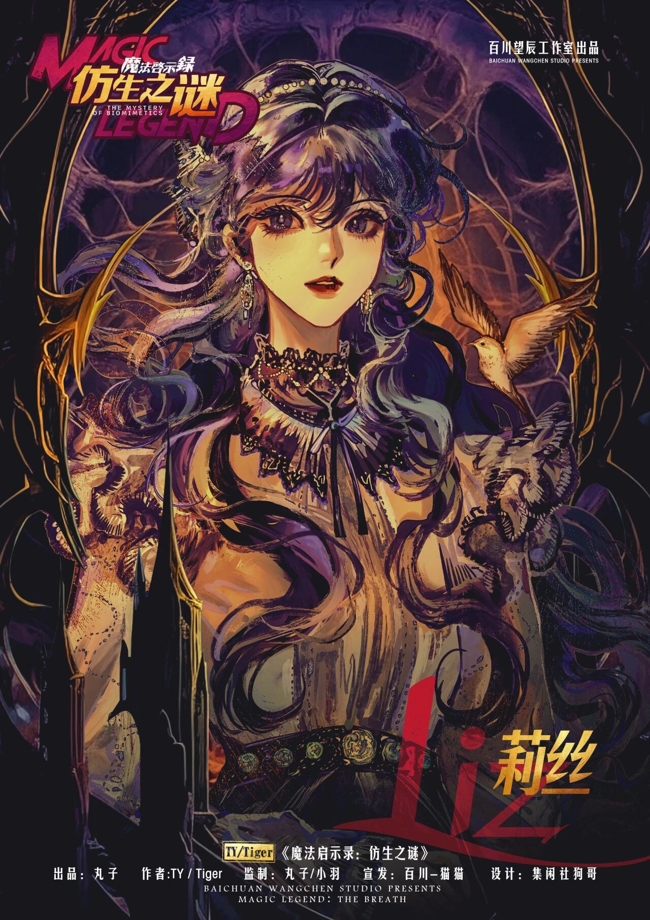 魔法启示录：仿生之谜剧本杀角色：莉丝