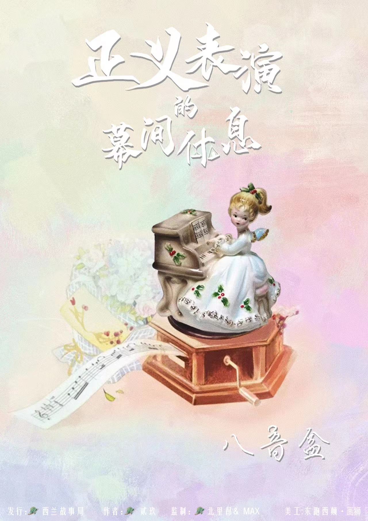 正义表演的幕间休息剧本杀角色：八音盒