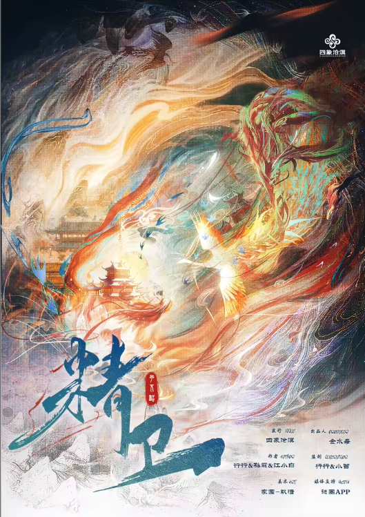 子不语·精卫剧本杀封面海报