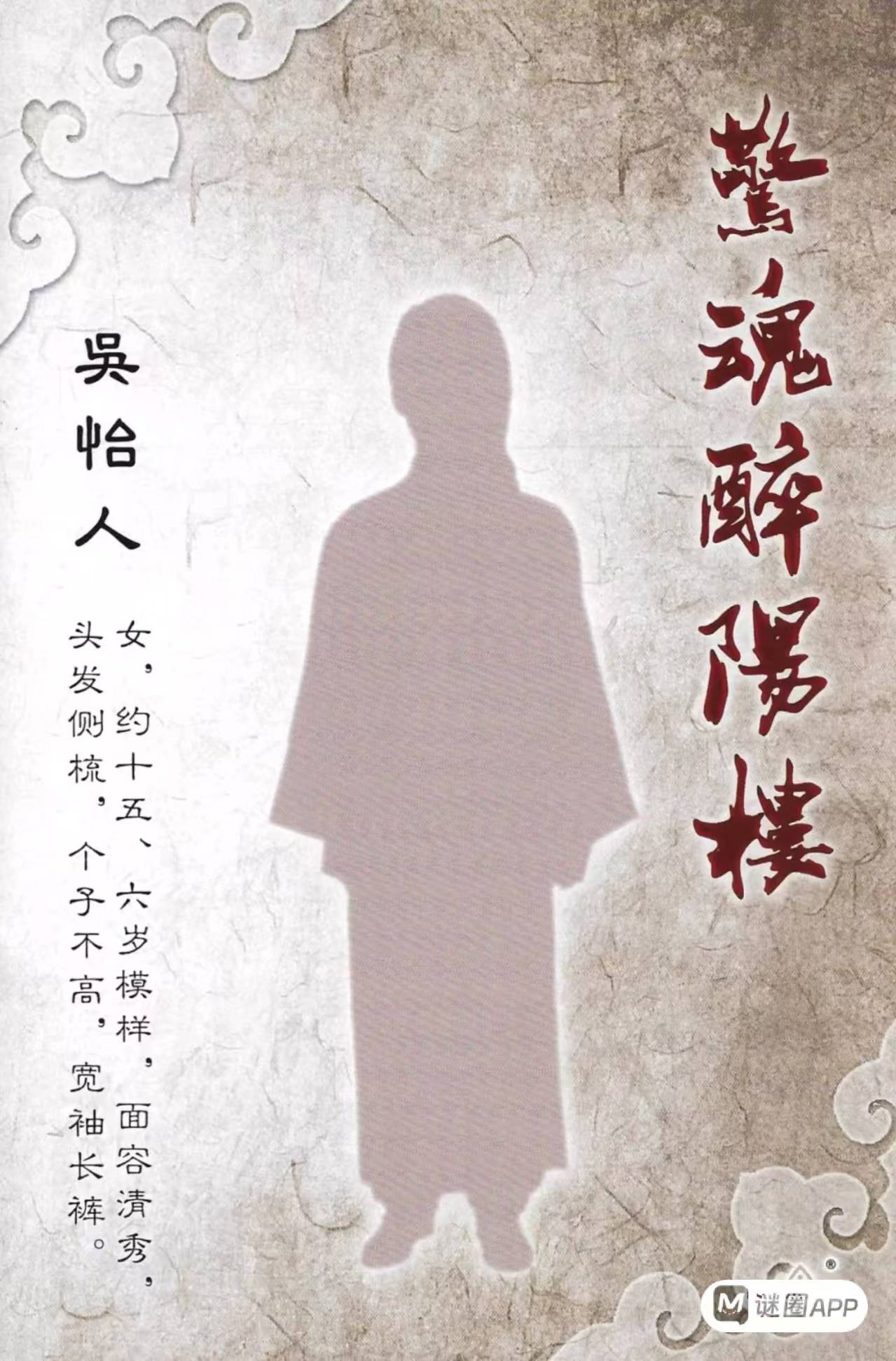 惊魂醉阳楼剧本杀角色：吴怡人