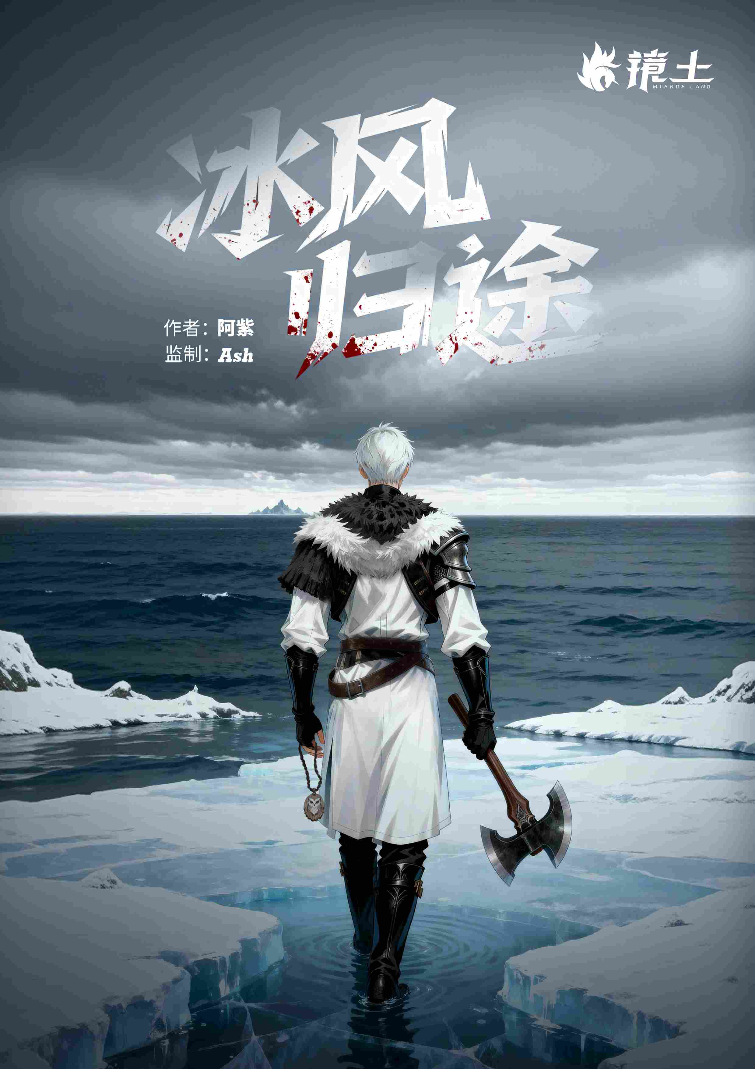 北风群岛·冰风归途