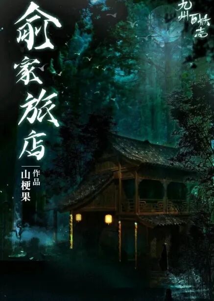 俞家旅店