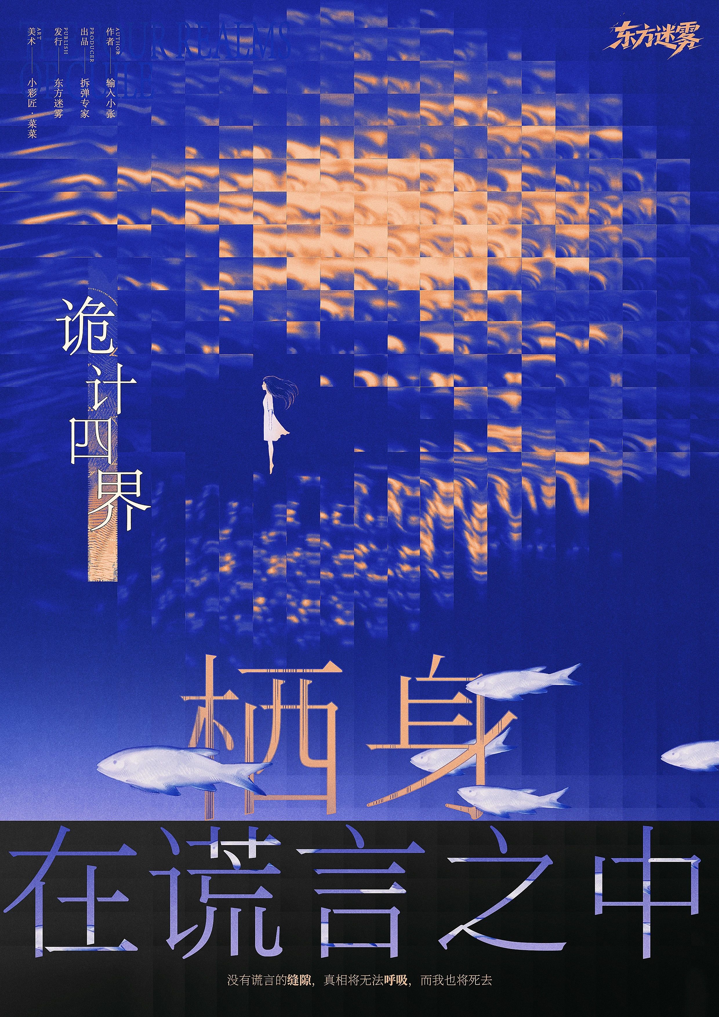 栖身在谎言之中