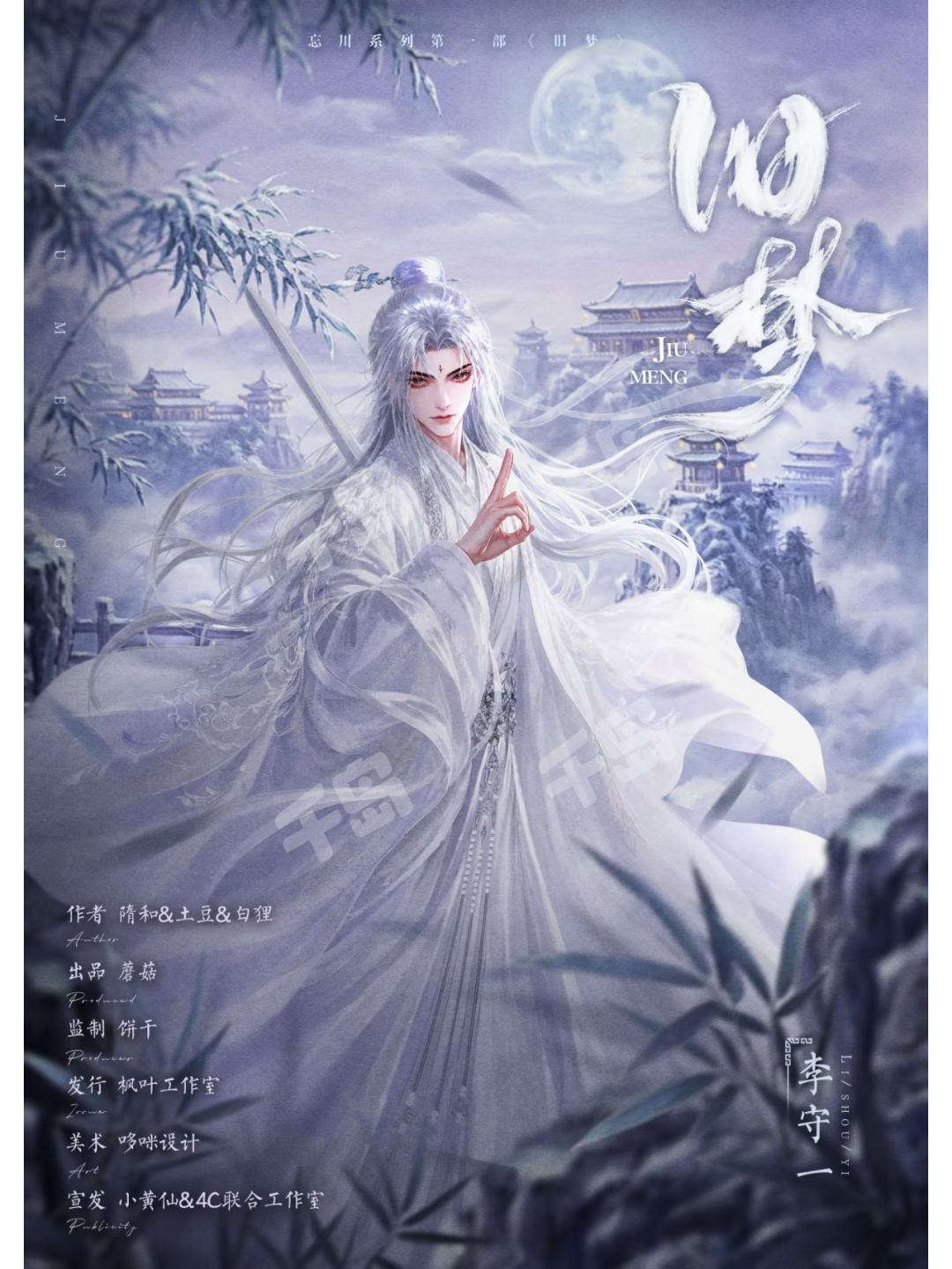 李守一