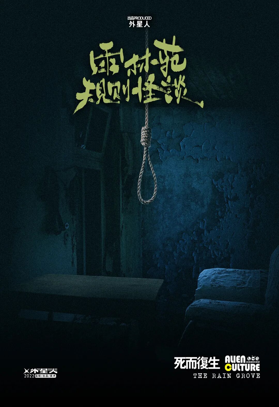死而复生