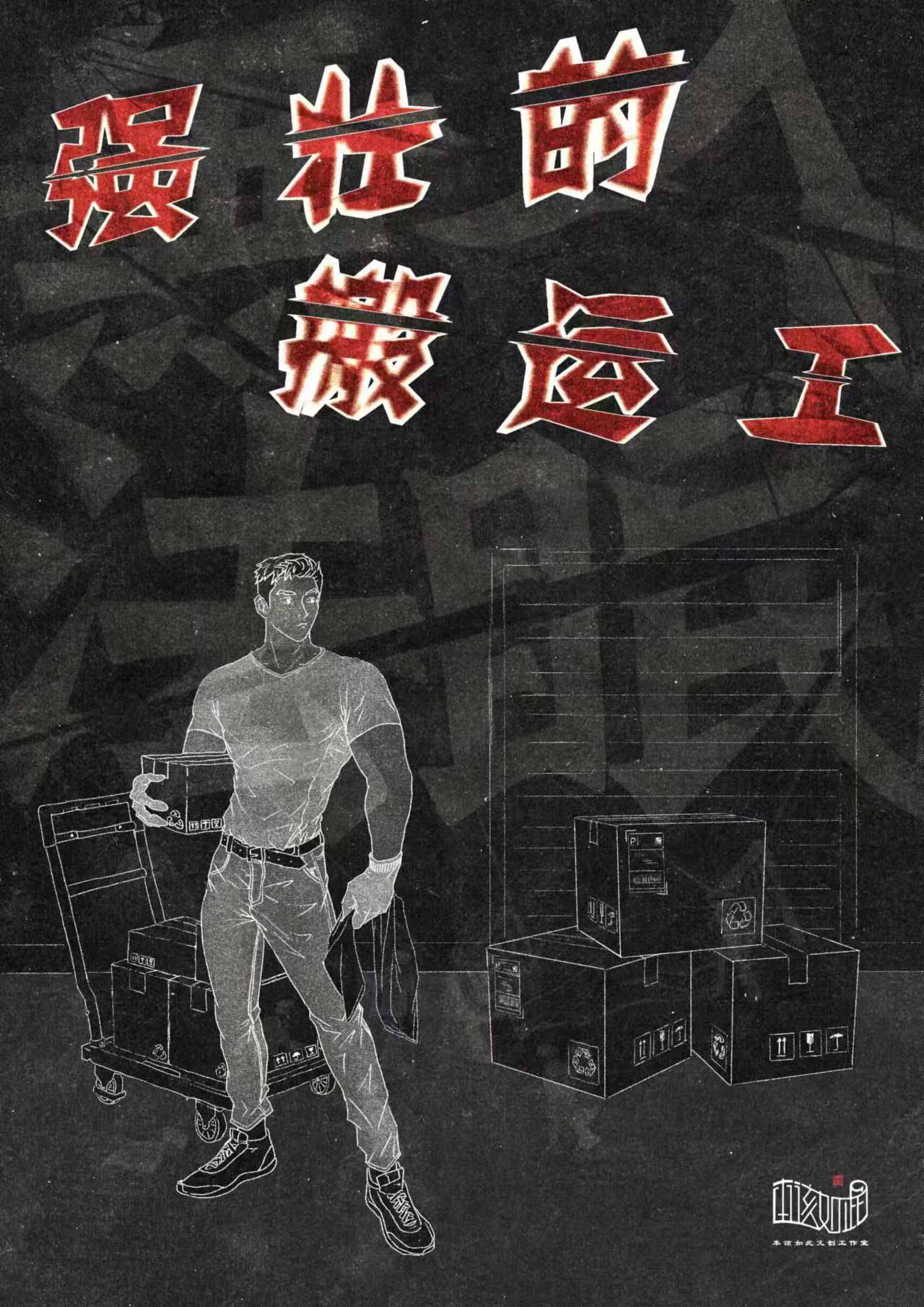 强壮的搬运工