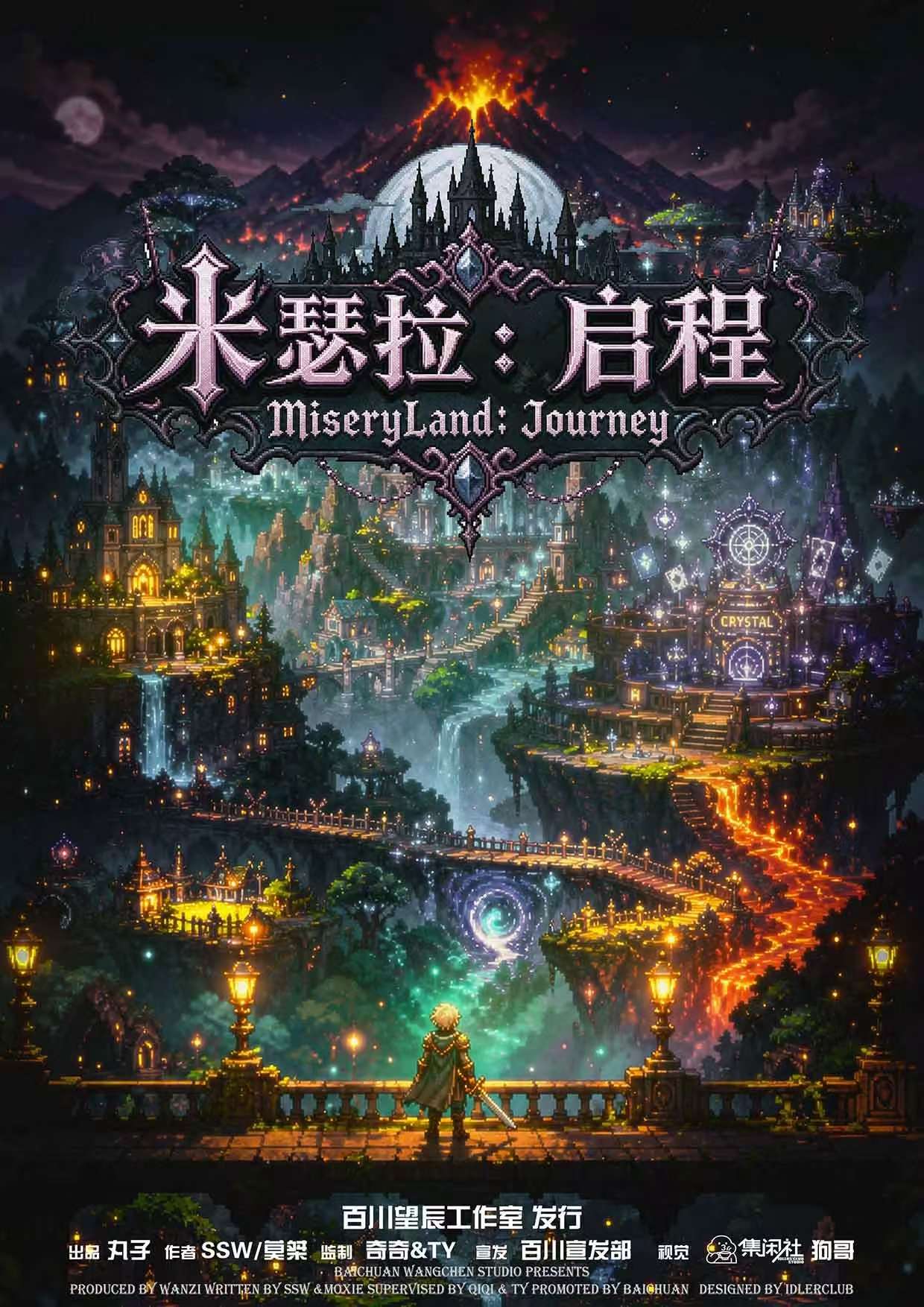 米瑟拉：启程剧本杀封面海报