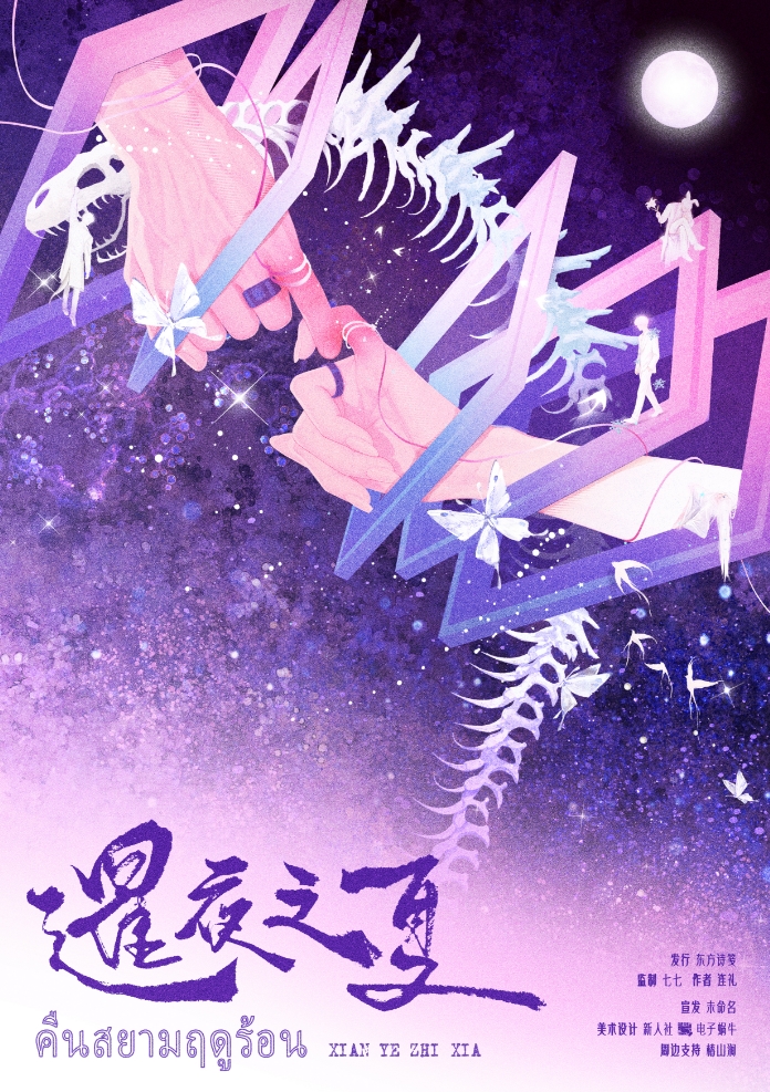 暹夜之夏