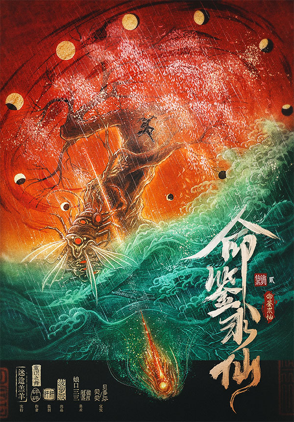 仙途·命鉴求仙