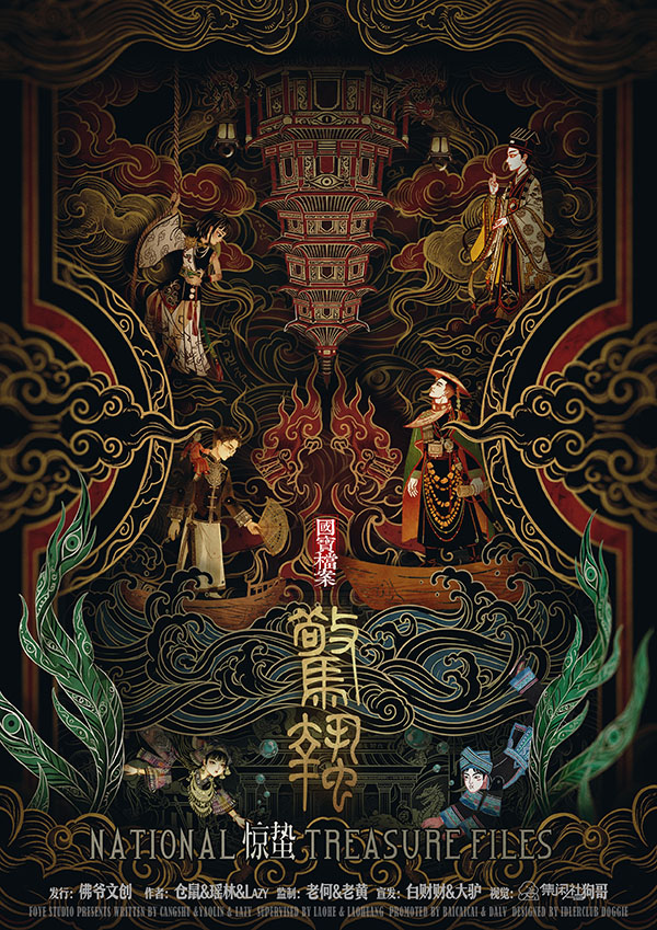 国宝档案·惊蛰剧本杀封面海报