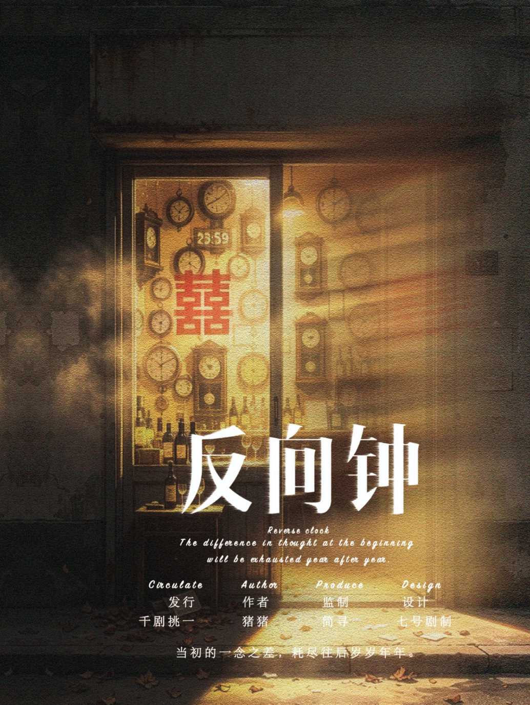 反向钟
