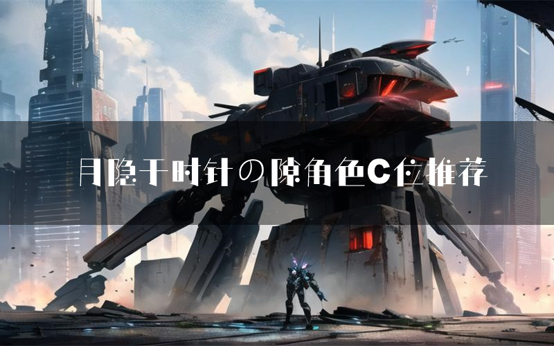 月隐于时针の隙角色C位推荐(月隐于时针の隙剧本杀真相剧透)