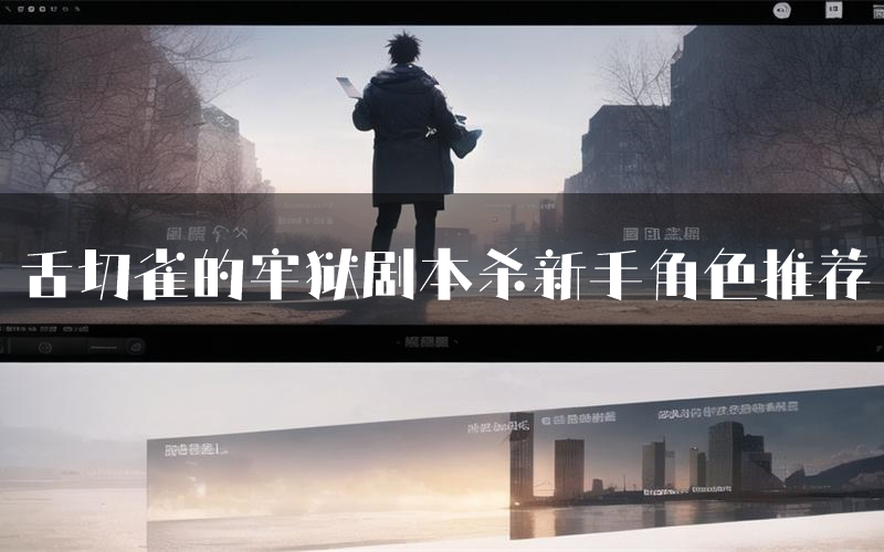 舌切雀的牢狱剧本杀新手角色推荐(舌切雀的牢狱凶手位是谁)