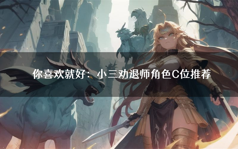 你喜欢就好:小三劝退师角色C位推荐(你喜欢就好:小三劝退师剧本杀真相剧透)