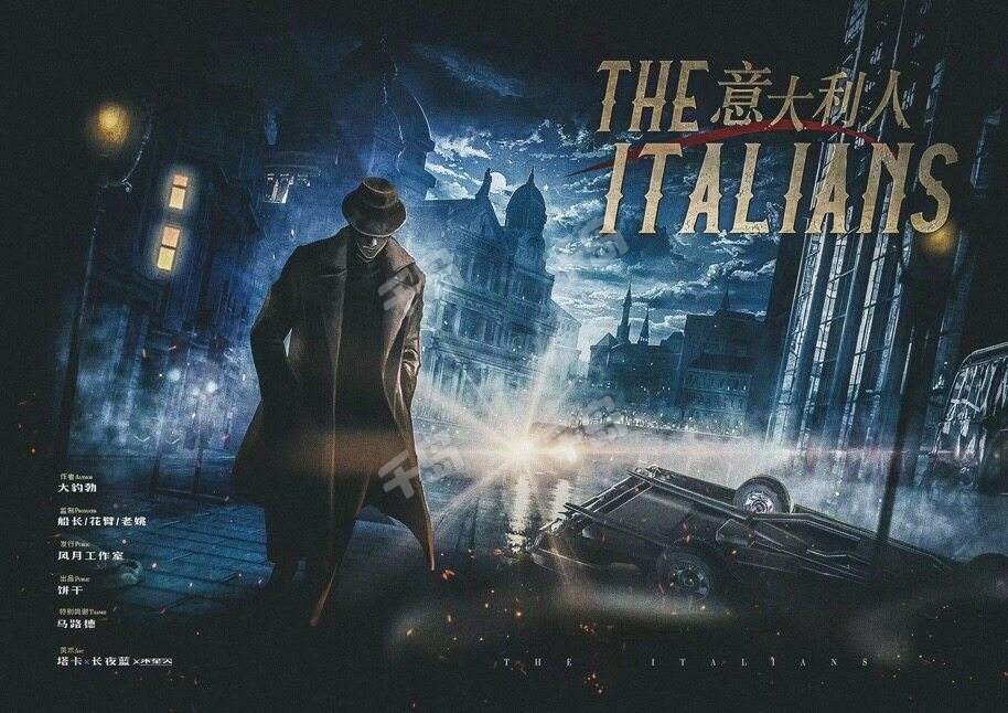 意大利人剧本杀封面海报