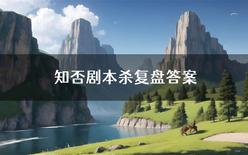 知否剧本杀复盘答案(知否推理探案体验)