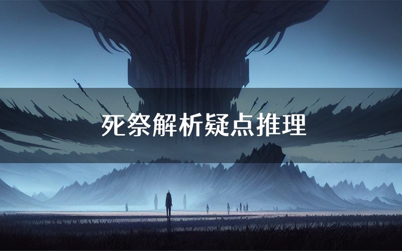 死祭解析疑点推理(死祭新本亮点)