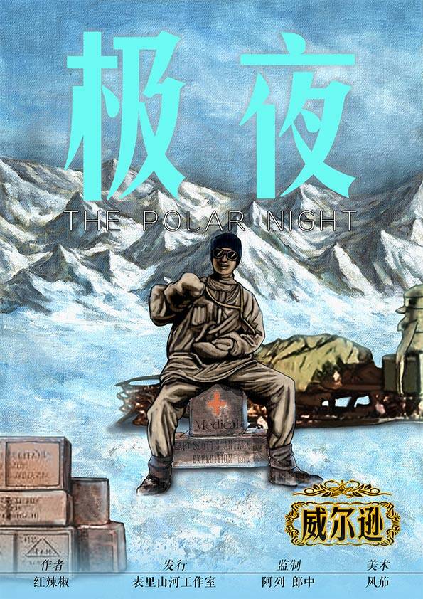 极夜剧本杀角色：威尔逊