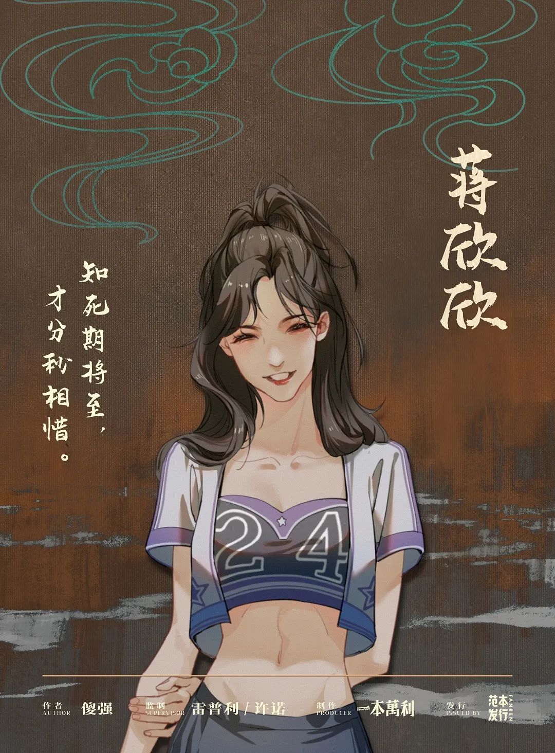 逃出生天剧本杀角色：蒋欣欣
