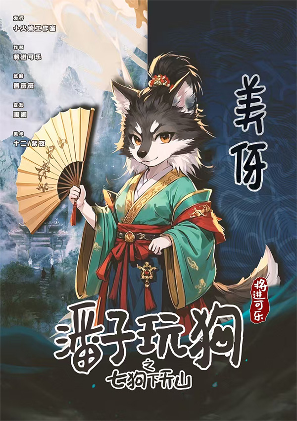 潘门弄狗剧本杀角色：美伢
