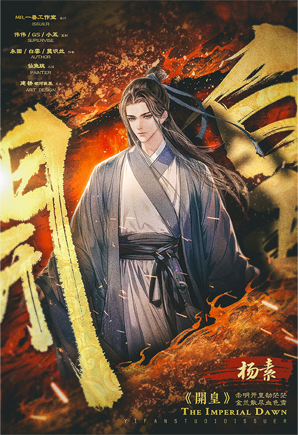 开皇剧本杀角色：杨素