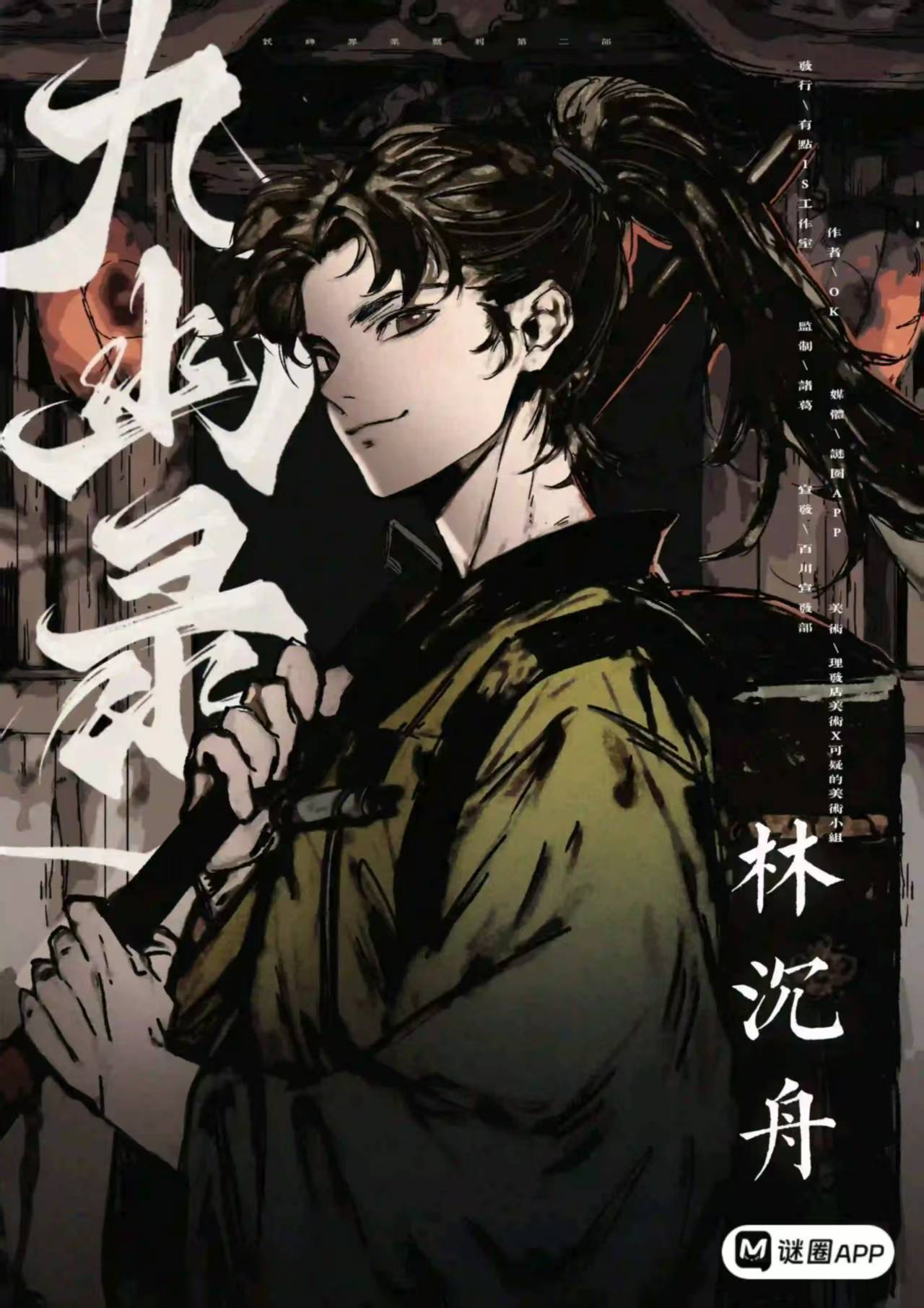 九幽录剧本杀角色：林沉舟