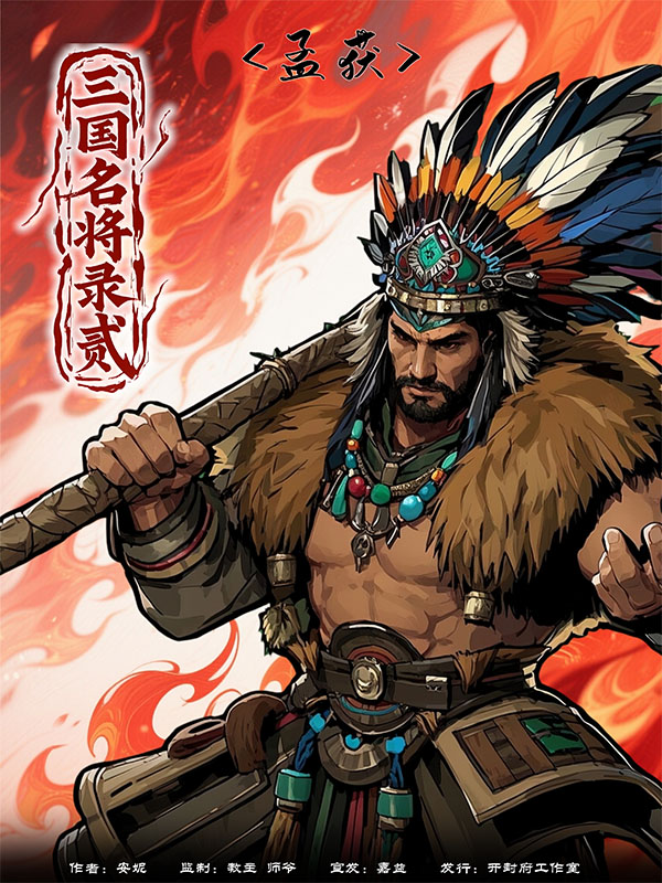 三国名将录贰剧本杀角色：孟获