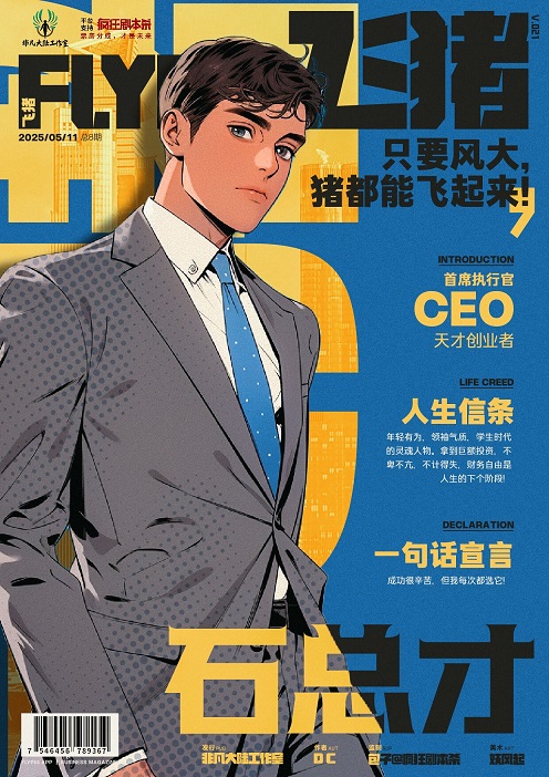 飞猪剧本杀角色：石总才