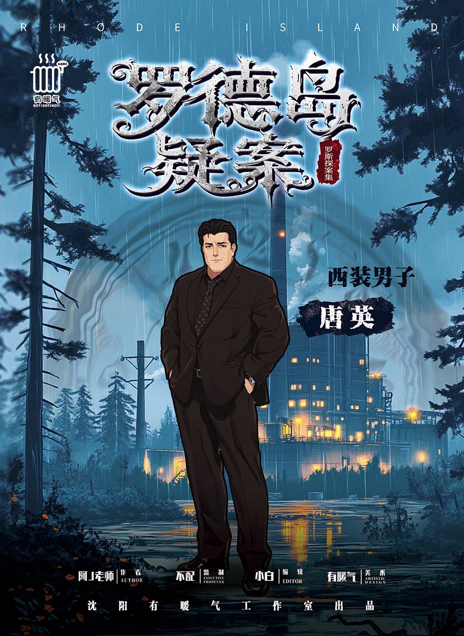 罗德岛疑案剧本杀角色：唐英