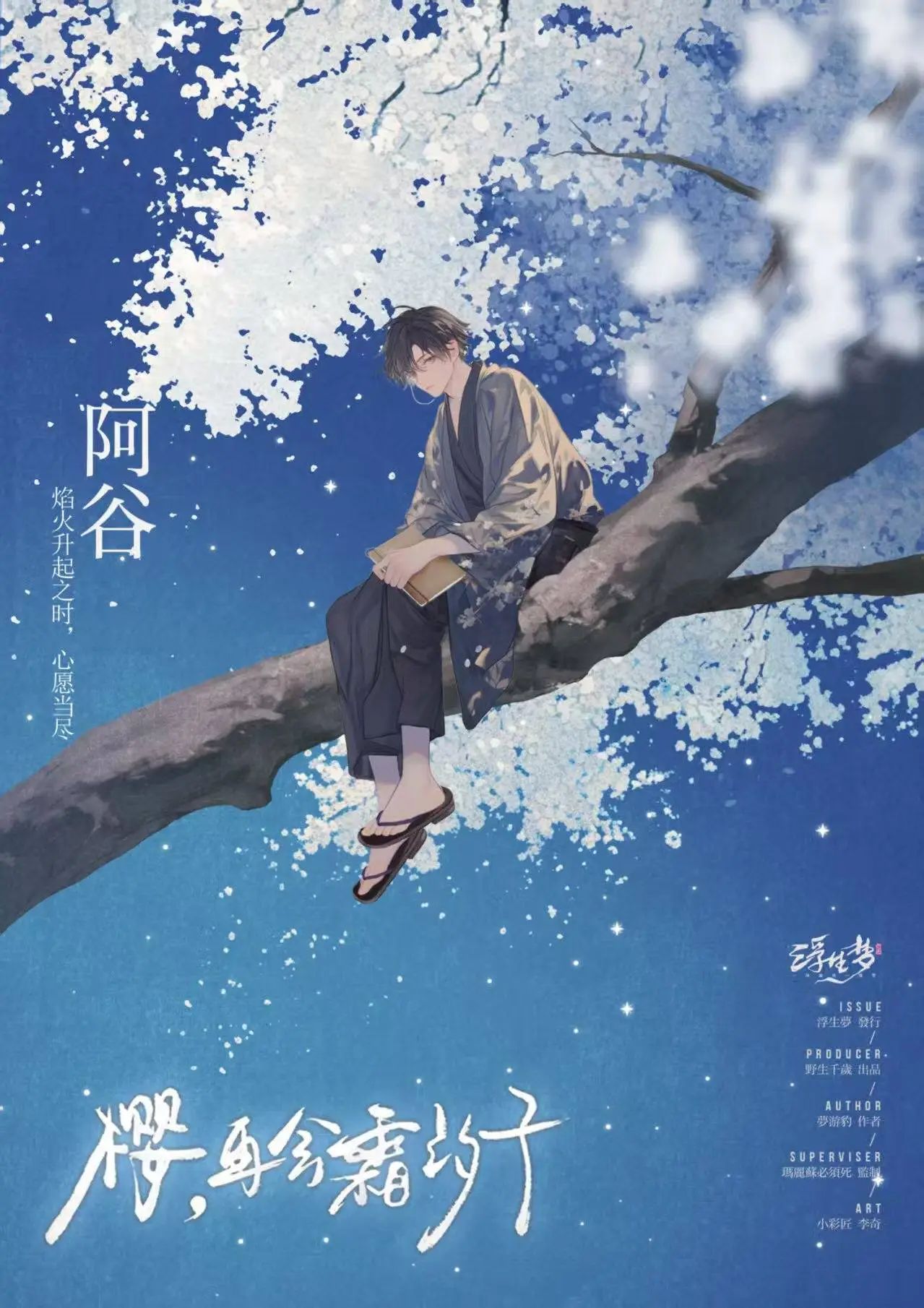 《樱,再会霜汐子》角色:阿谷 阿谷