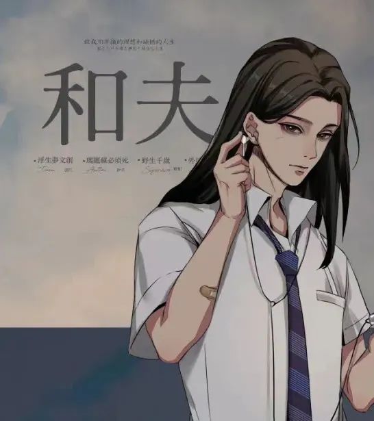 《花与爱莉丝》角色:和夫 和夫