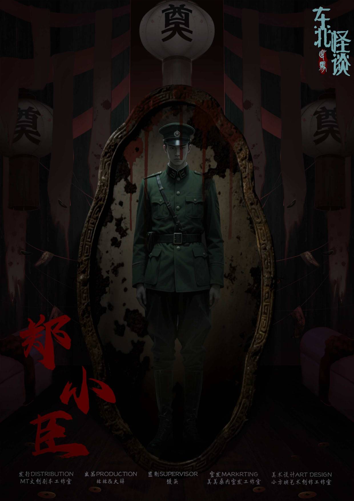 东北怪谈·出马剧本杀角色：郑小臣