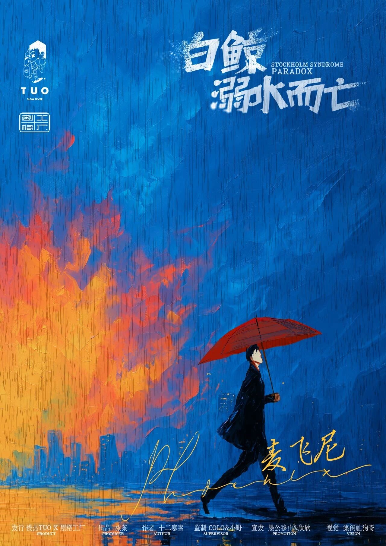 点击图片查看麦飞尼大图 剧本杀白鲸溺水而亡角色麦飞尼的海报