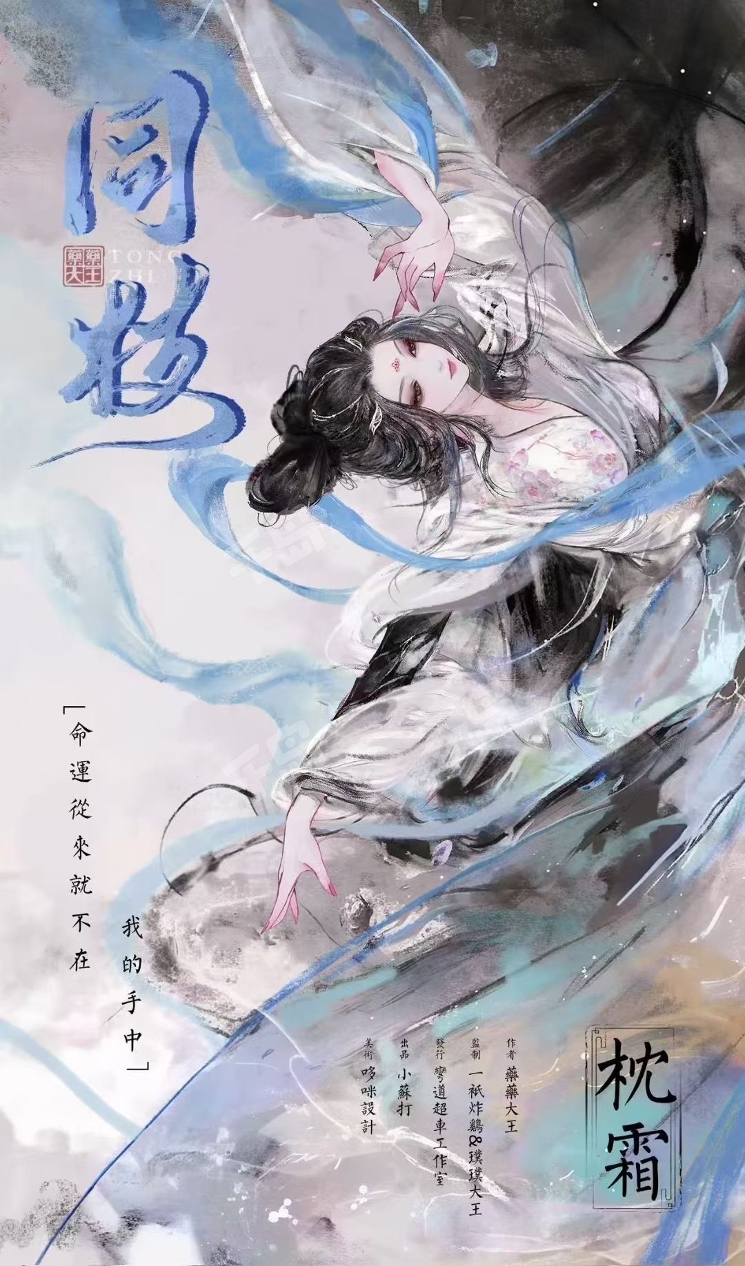 《同枝》角色:枕霜 枕霜