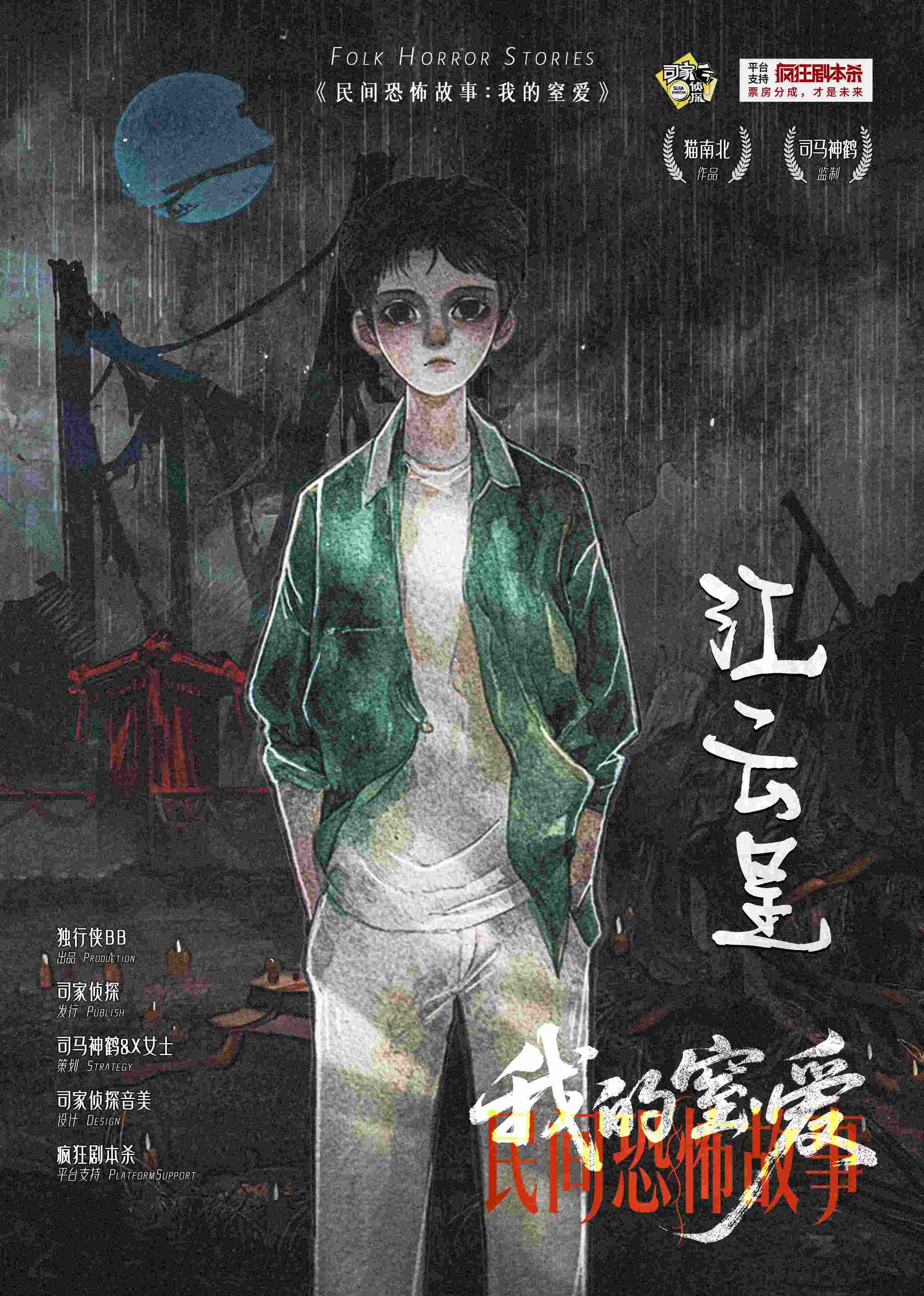 民间恐怖故事：我的窒爱剧本杀角色：江云呈