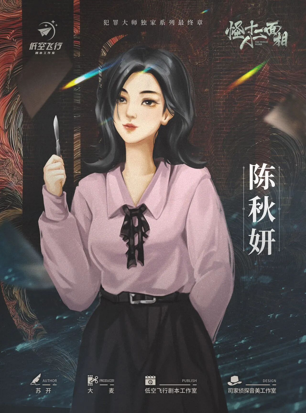 怪人十二面相剧本杀角色：陈秋妍