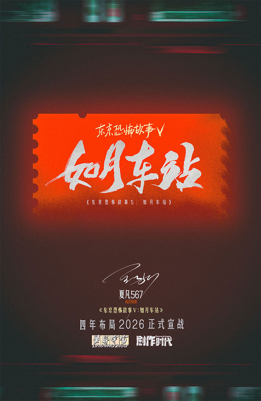 东京恐怖故事：如月车站剧本杀封面海报